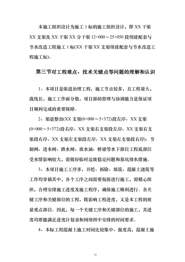 XX支渠续建配套与节水改造工程技术标（技术标_328页）（2024年修订版）.docx 第11页