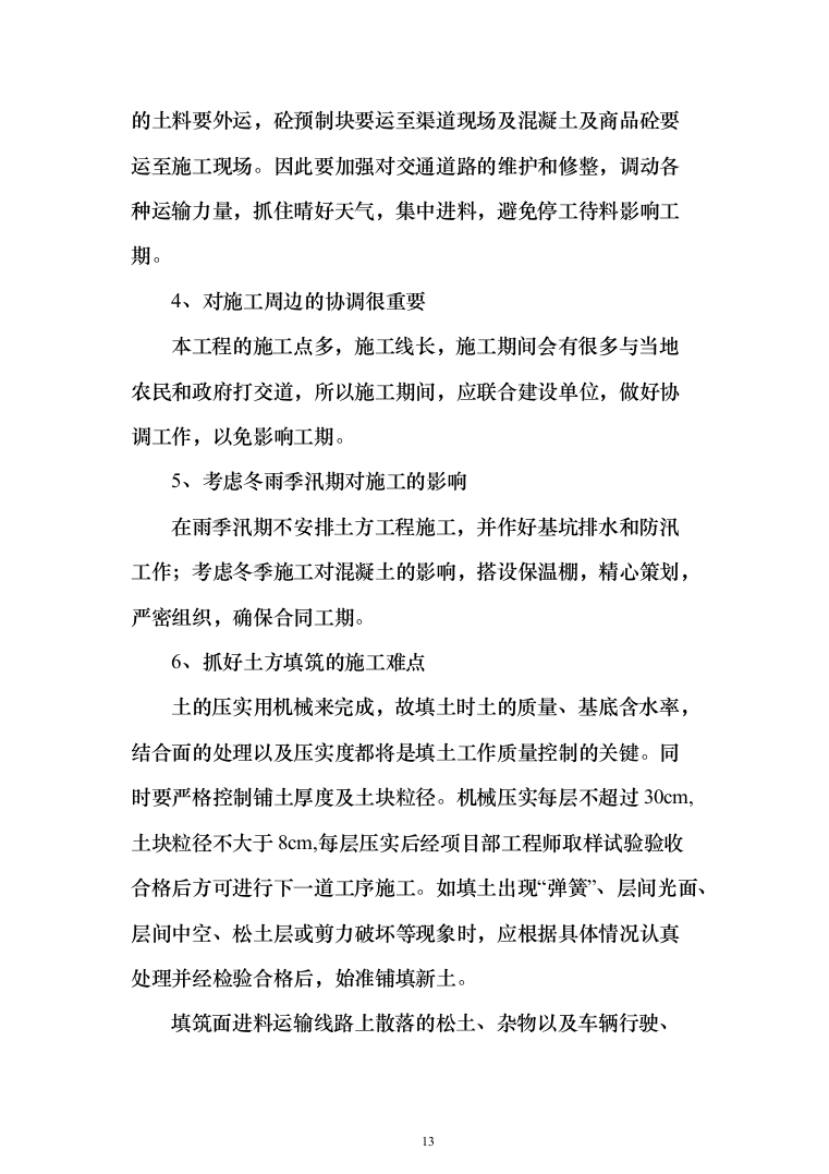XX支渠续建配套与节水改造工程技术标（技术标_328页）（2024年修订版）.docx 第13页