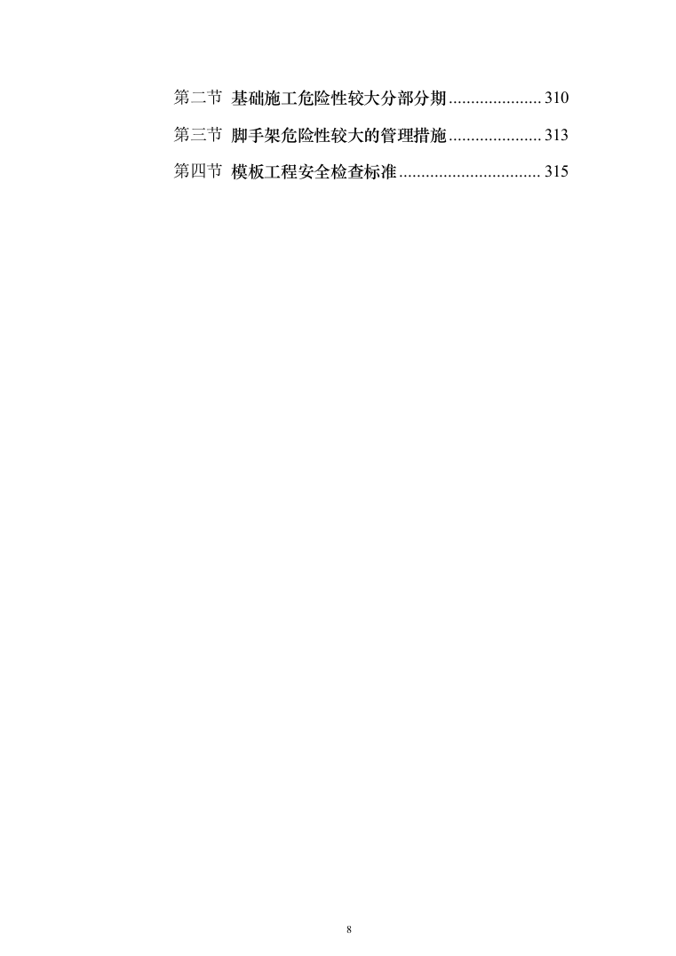 XX支渠续建配套与节水改造工程技术标（技术标_328页）（2024年修订版）.docx 第8页