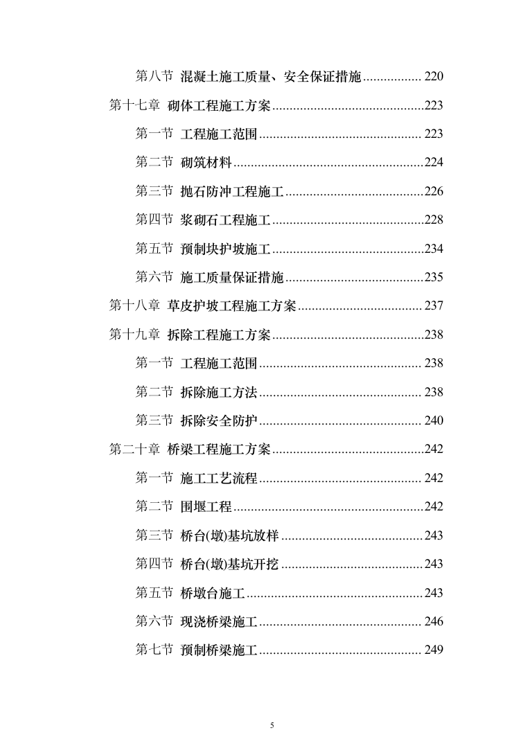 XX支渠续建配套与节水改造工程技术标（技术标_328页）（2024年修订版）.docx 第5页