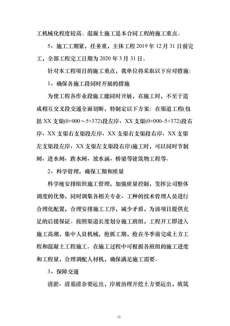 XX支渠续建配套与节水改造工程技术标（技术标_328页）（2024年修订版）.docx 第12页