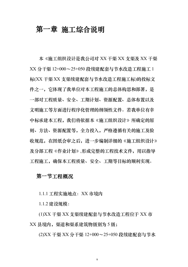 XX支渠续建配套与节水改造工程技术标（技术标_328页）（2024年修订版）.docx 第9页