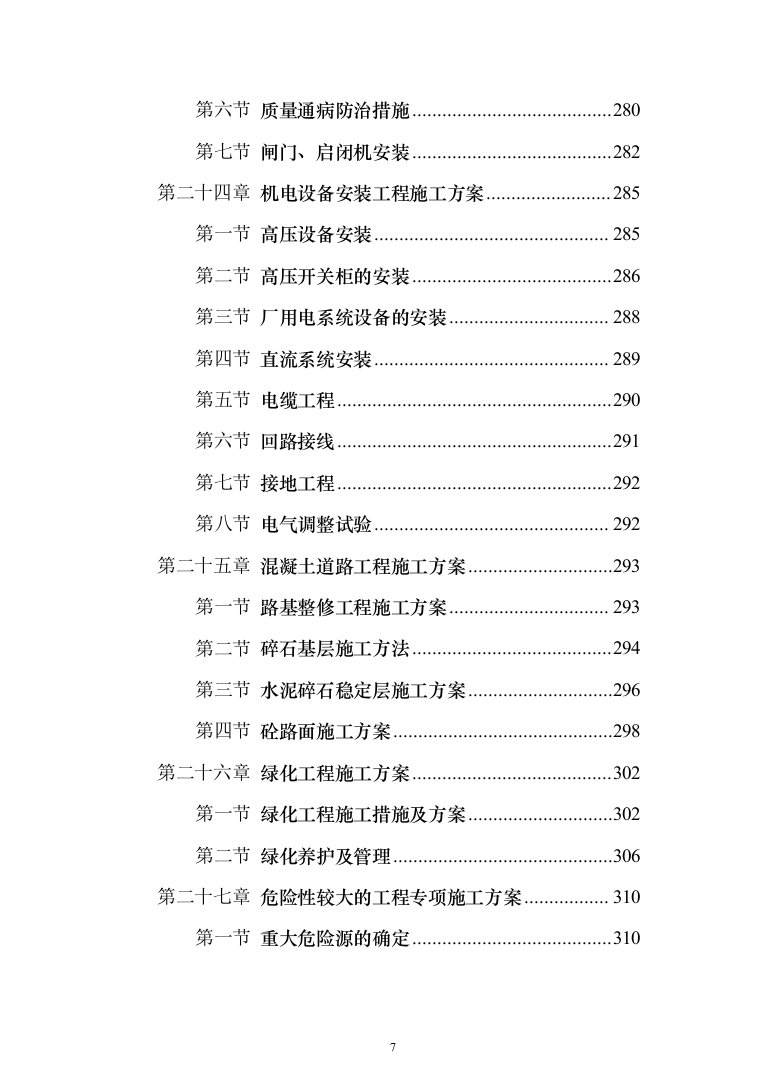 XX支渠续建配套与节水改造工程技术标（技术标_328页）（2024年修订版）.docx 第7页