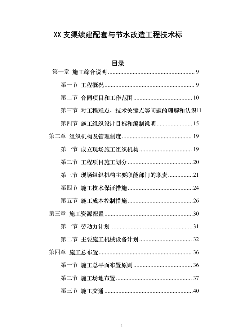 XX支渠续建配套与节水改造工程技术标（技术标_328页）（2024年修订版）.docx 第1页