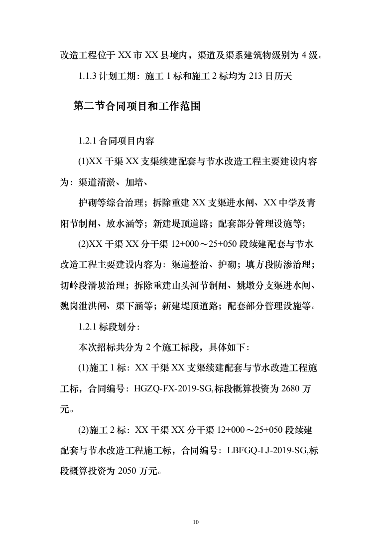 XX支渠续建配套与节水改造工程技术标（技术标_328页）（2024年修订版）.docx 第10页