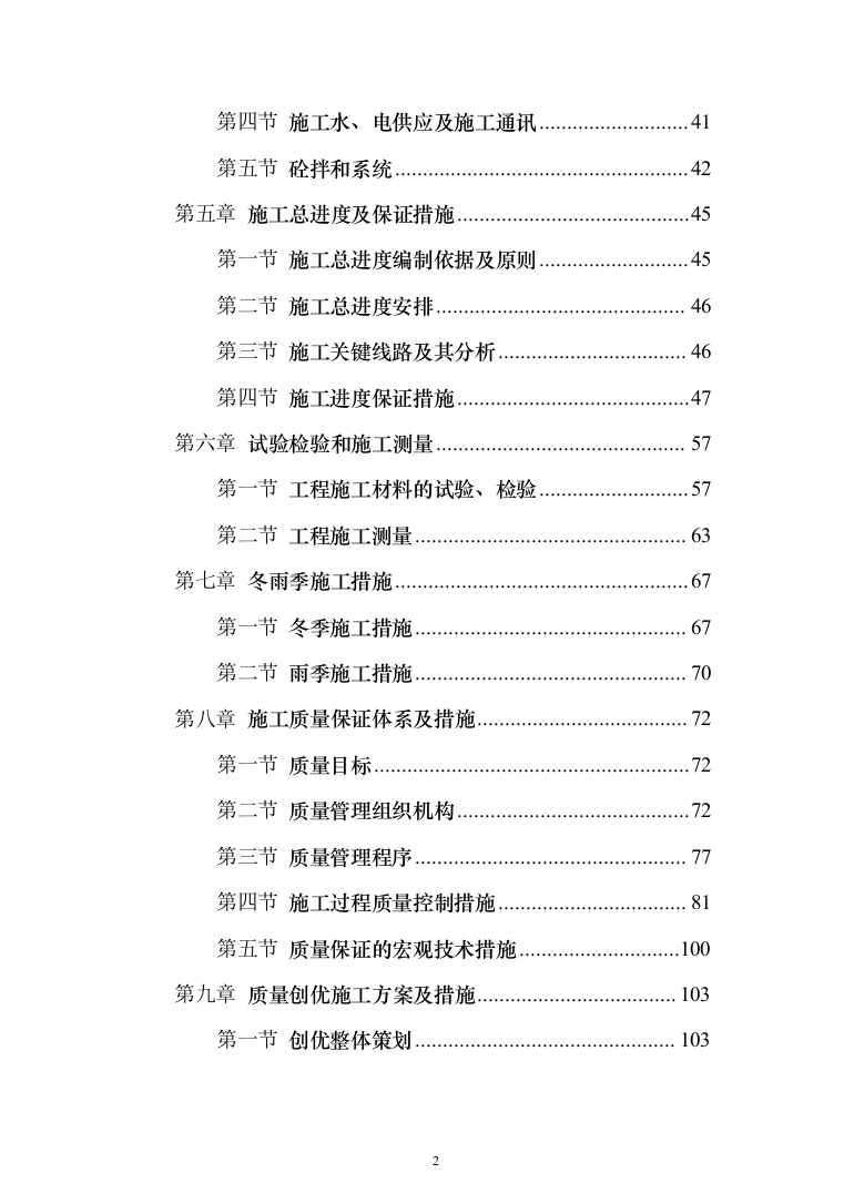 XX支渠续建配套与节水改造工程技术标（技术标_328页）（2024年修订版）.docx 第2页