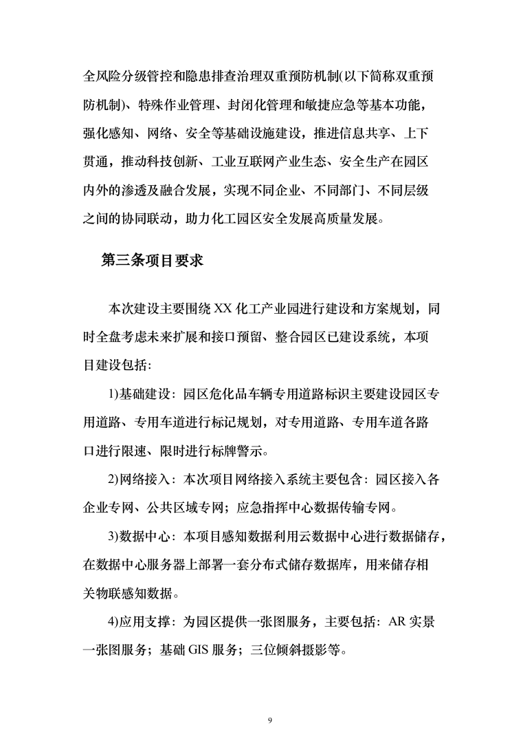 XX智慧化工园区技术方案237页（2024年修订版）.docx 第9页