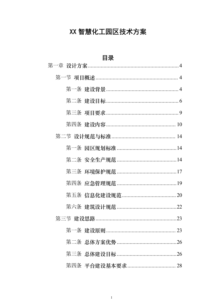 XX智慧化工园区技术方案237页（2024年修订版）.docx 第1页