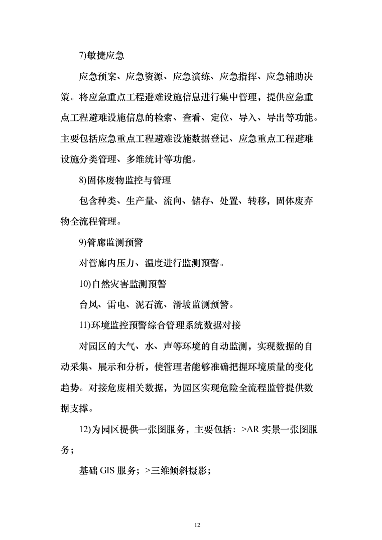 XX智慧化工园区技术方案237页（2024年修订版）.docx 第12页