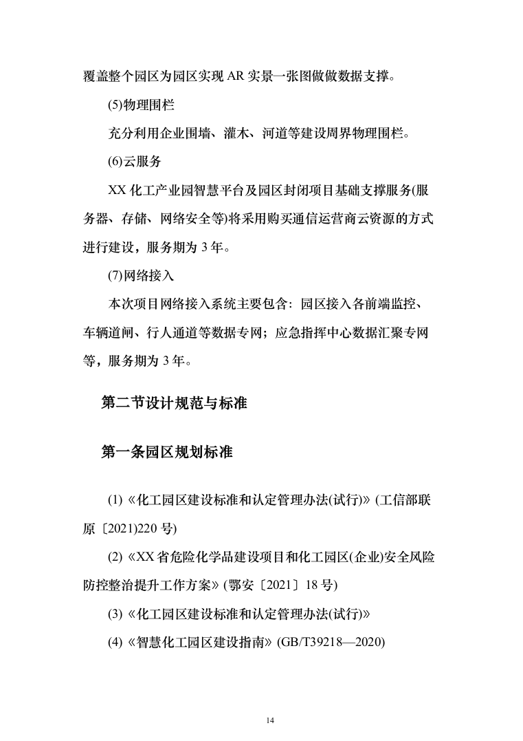XX智慧化工园区技术方案237页（2024年修订版）.docx 第14页