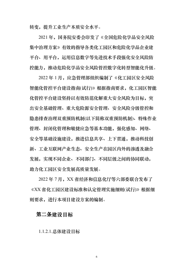 XX智慧化工园区技术方案237页（2024年修订版）.docx 第6页