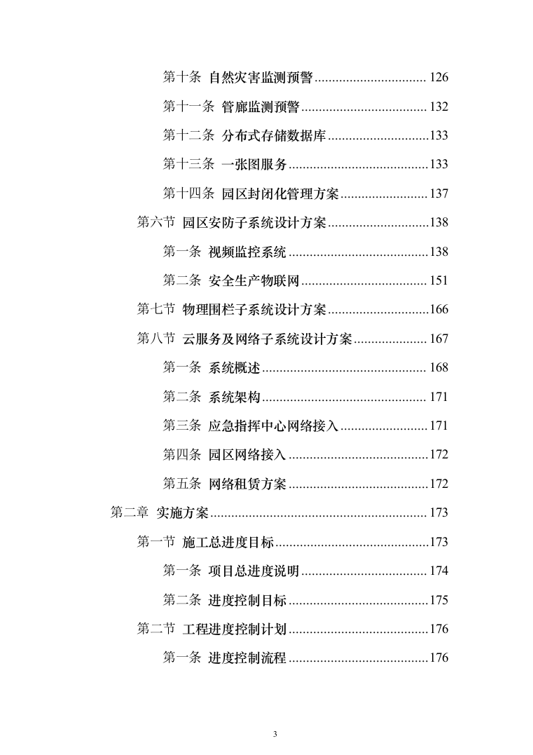 XX智慧化工园区技术方案237页（2024年修订版）.docx 第3页
