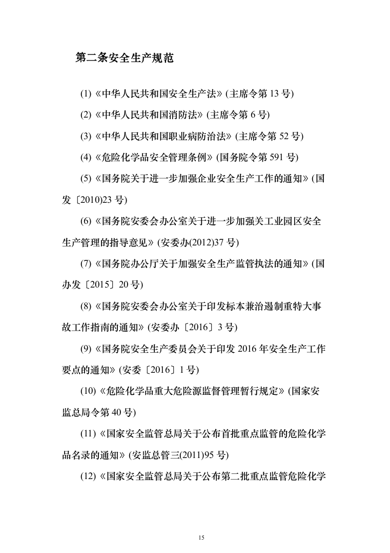 XX智慧化工园区技术方案237页（2024年修订版）.docx 第15页