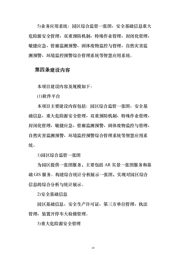 XX智慧化工园区技术方案237页（2024年修订版）.docx 第10页