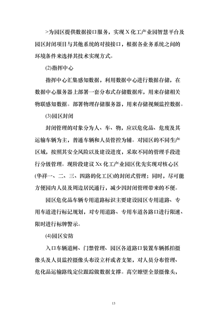 XX智慧化工园区技术方案237页（2024年修订版）.docx 第13页