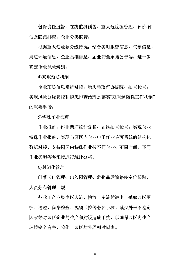 XX智慧化工园区技术方案237页（2024年修订版）.docx 第11页