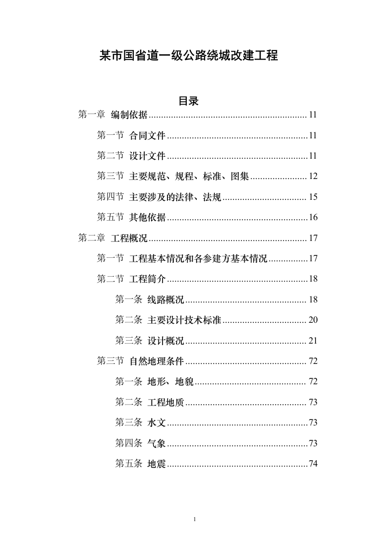 一级公路绕城改建工程（环城路）技术标922页（2024年修订版）.docx 第1页