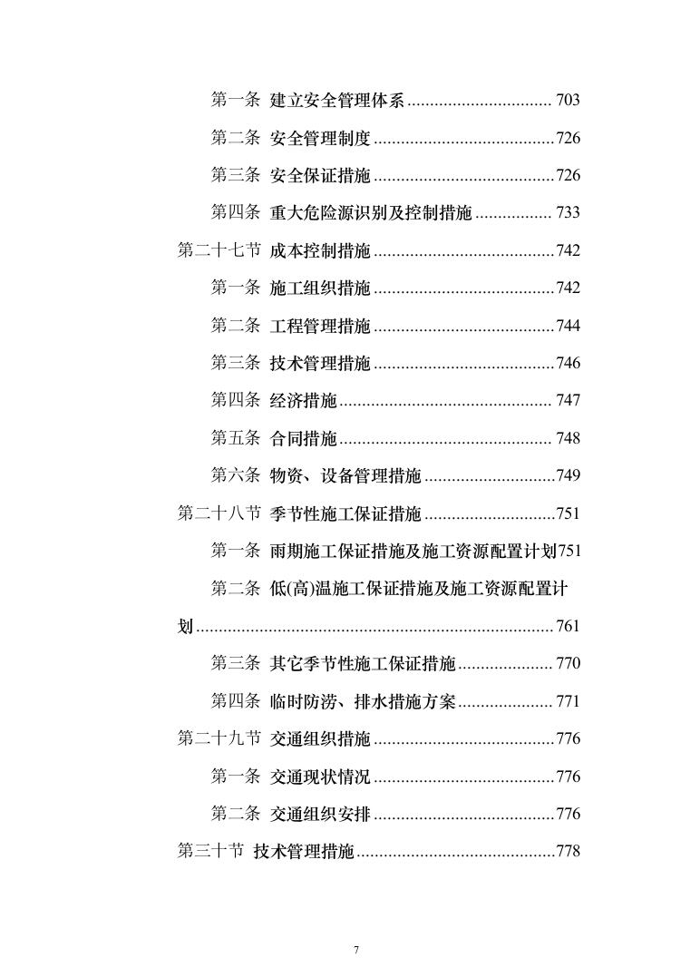 一级公路绕城改建工程（环城路）技术标922页（2024年修订版）.docx 第7页