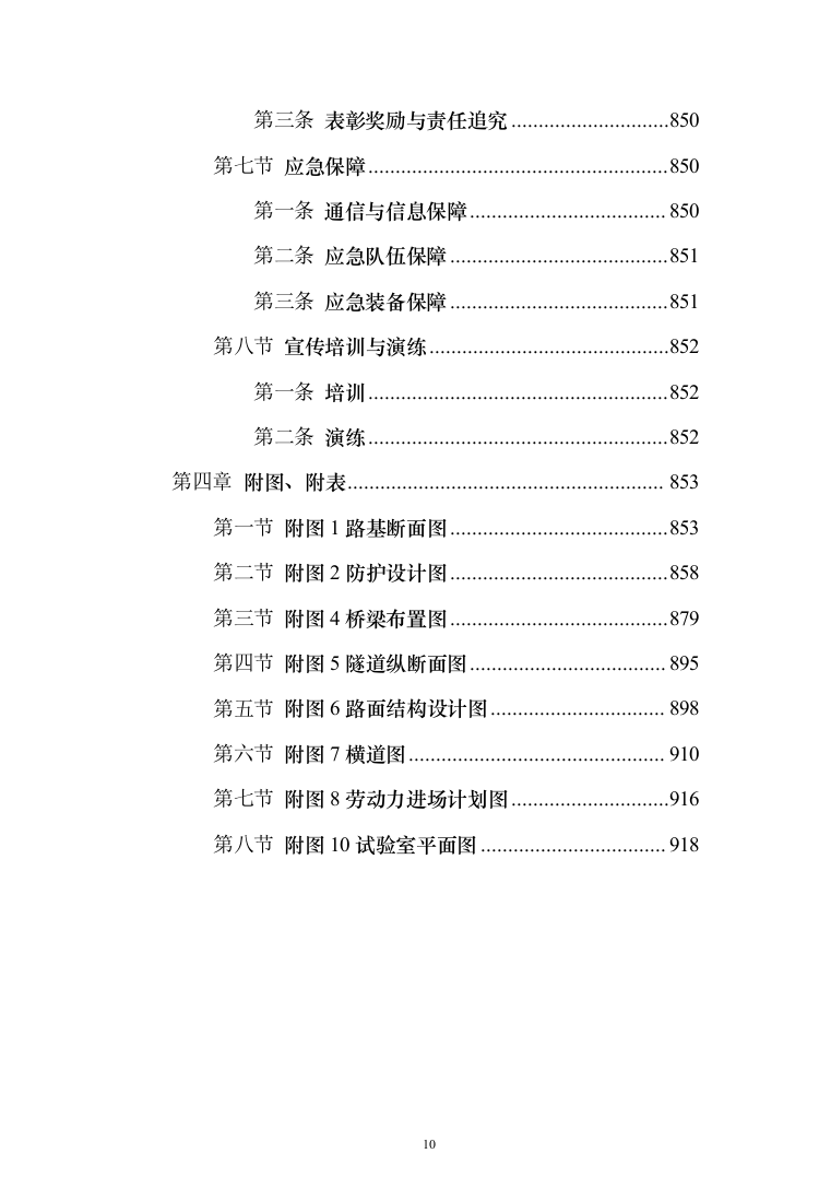 一级公路绕城改建工程（环城路）技术标922页（2024年修订版）.docx 第10页