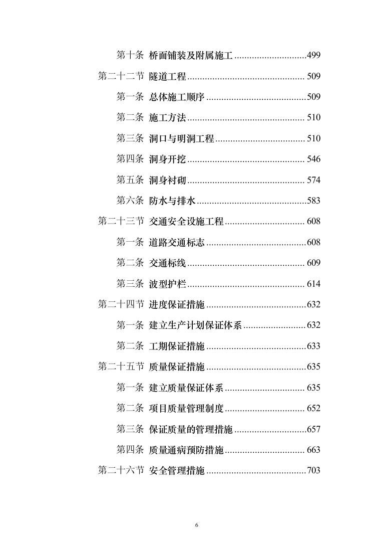 一级公路绕城改建工程（环城路）技术标922页（2024年修订版）.docx 第6页