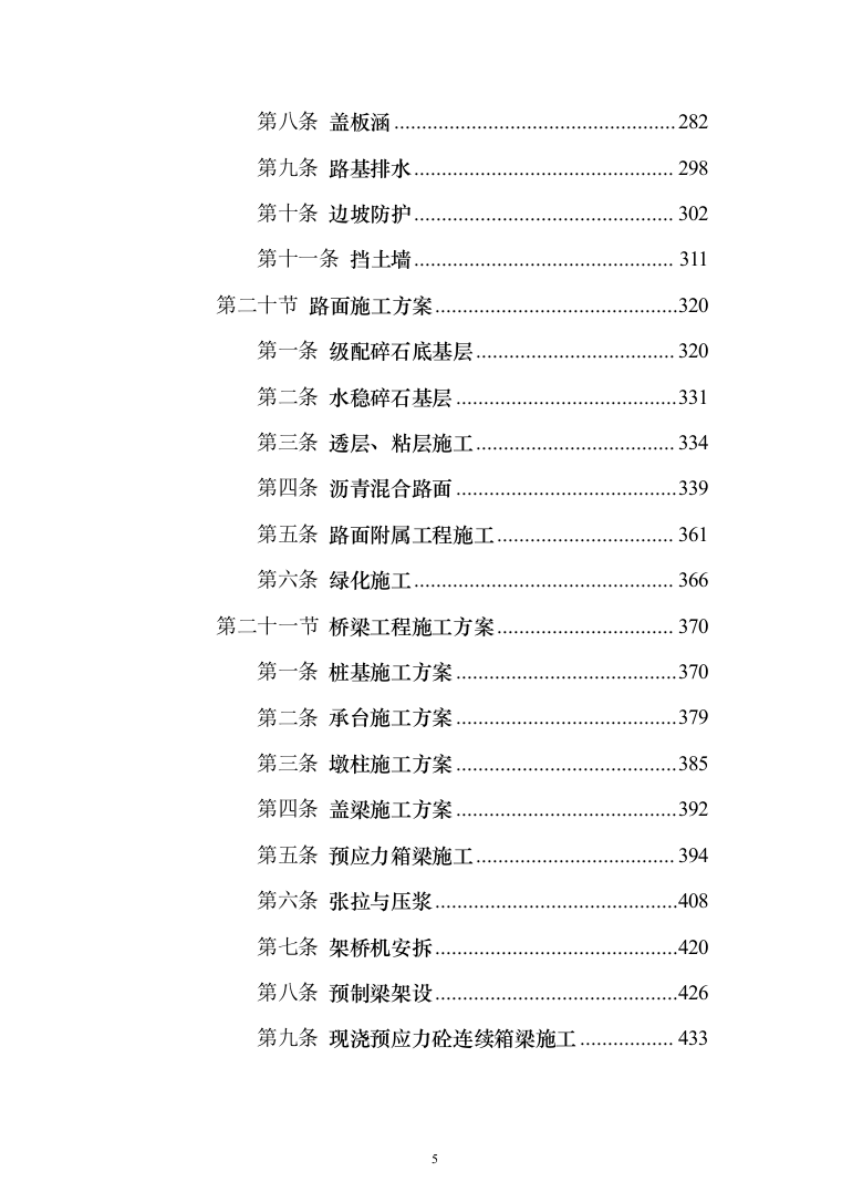 一级公路绕城改建工程（环城路）技术标922页（2024年修订版）.docx 第5页