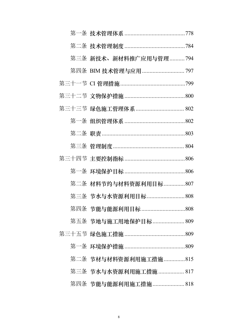 一级公路绕城改建工程（环城路）技术标922页（2024年修订版）.docx 第8页