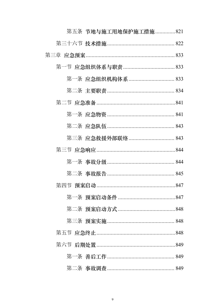 一级公路绕城改建工程（环城路）技术标922页（2024年修订版）.docx 第9页