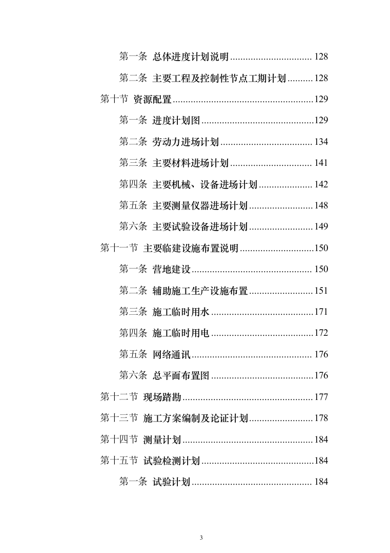 一级公路绕城改建工程（环城路）技术标922页（2024年修订版）.docx 第3页