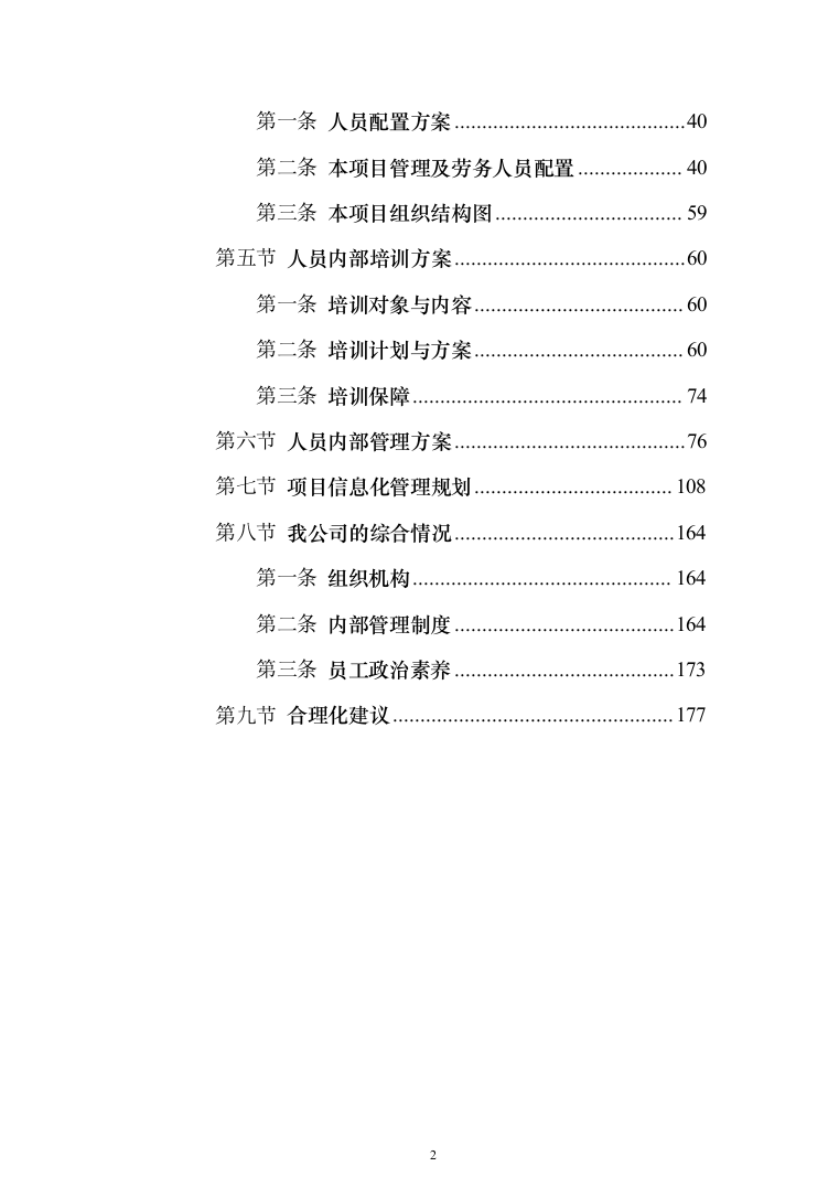 专职网格员劳务派遣服务投标方案（179页）（2024年修订版）.docx 第2页