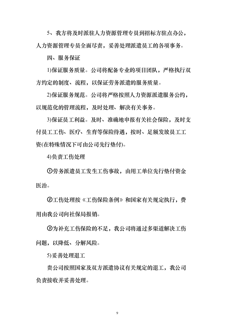 专职网格员劳务派遣服务投标方案（179页）（2024年修订版）.docx 第9页