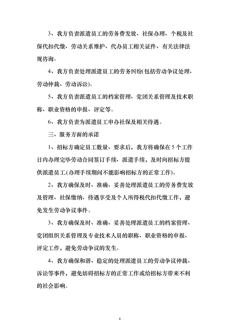 专职网格员劳务派遣服务投标方案（179页）（2024年修订版）.docx 第8页