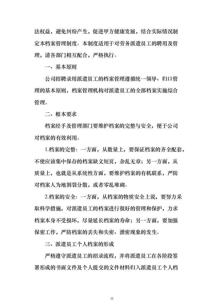 专职网格员劳务派遣服务投标方案（179页）（2024年修订版）.docx 第11页