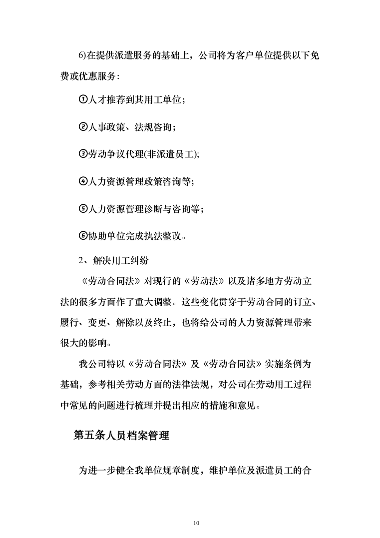 专职网格员劳务派遣服务投标方案（179页）（2024年修订版）.docx 第10页