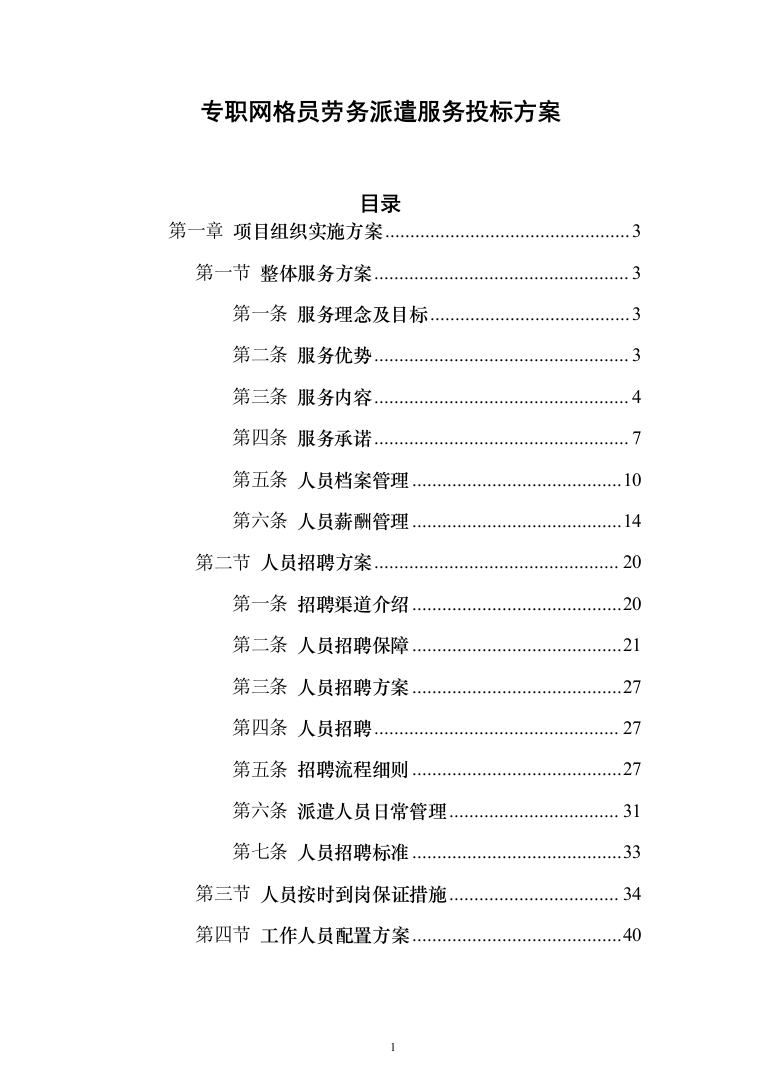 专职网格员劳务派遣服务投标方案（179页）（2024年修订版）.docx 第1页
