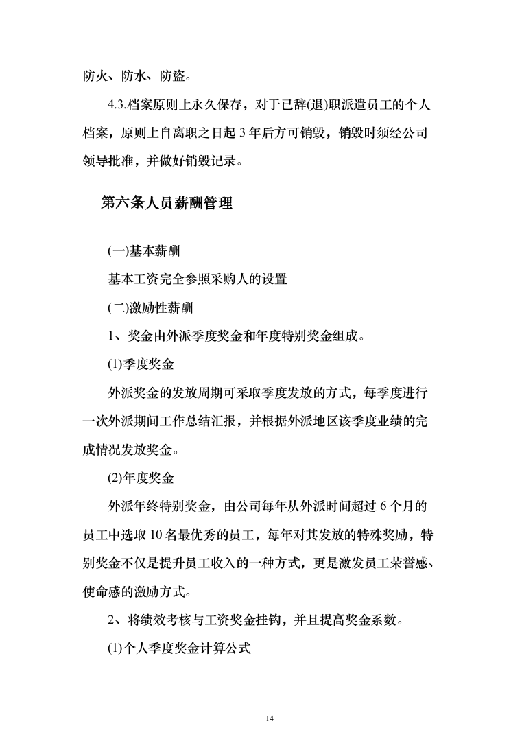 专职网格员劳务派遣服务投标方案（179页）（2024年修订版）.docx 第14页