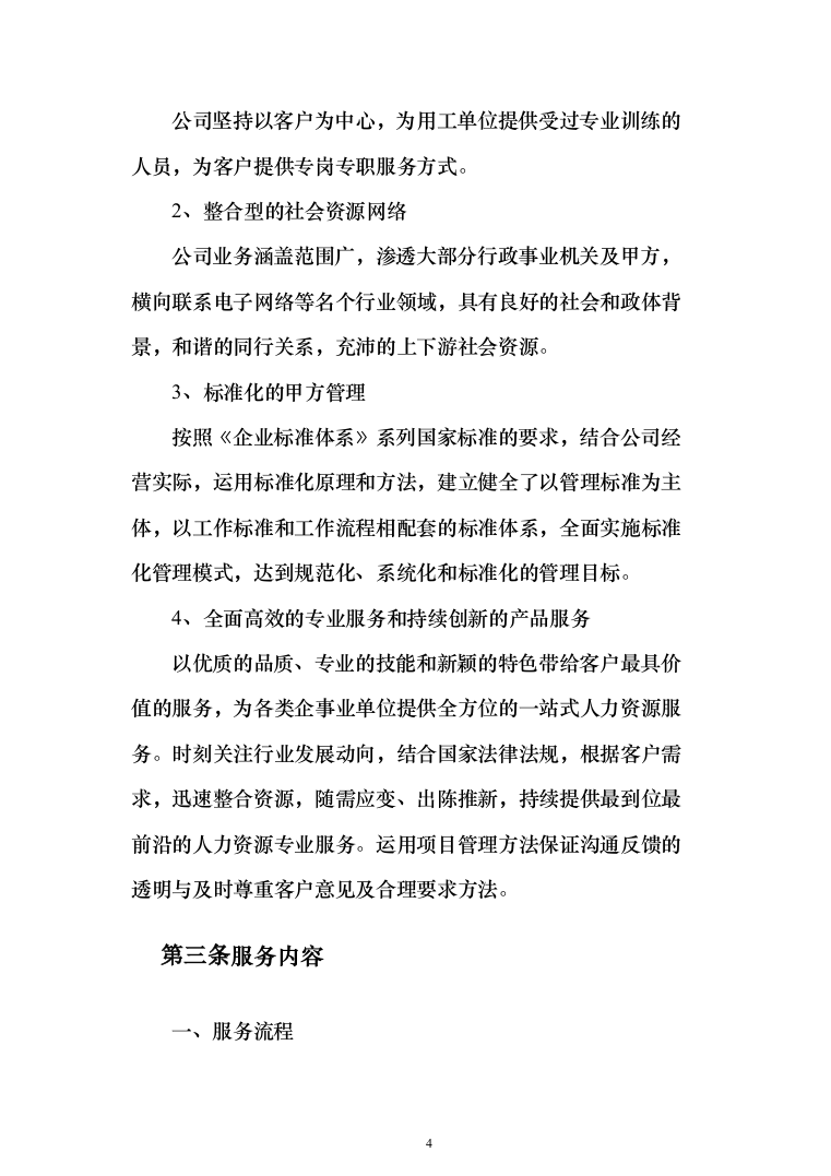 专职网格员劳务派遣服务投标方案（179页）（2024年修订版）.docx 第4页