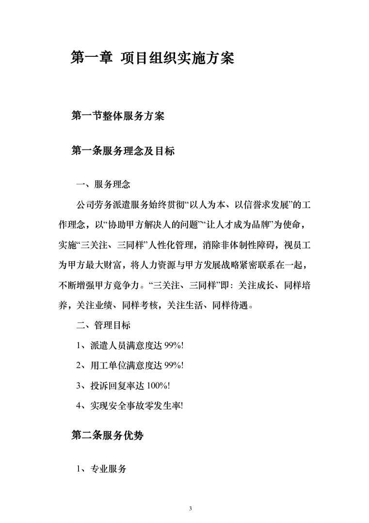 专职网格员劳务派遣服务投标方案（179页）（2024年修订版）.docx 第3页