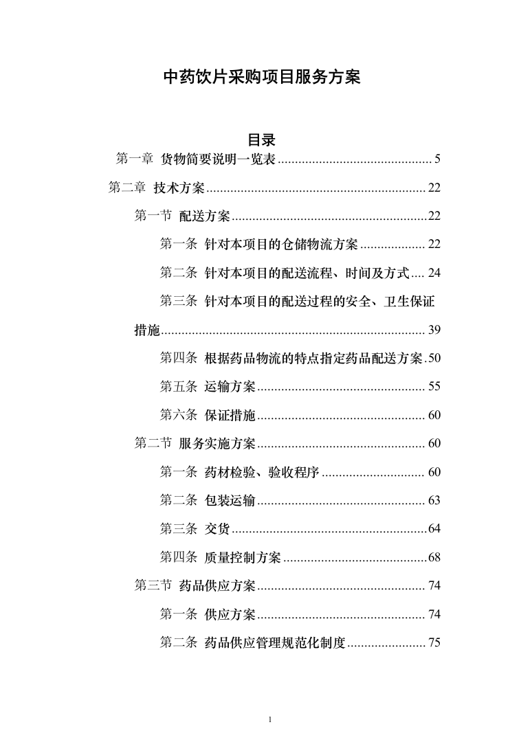 中药饮片采购项目服务投标方案（254页）（2024年修订版）.docx 第1页