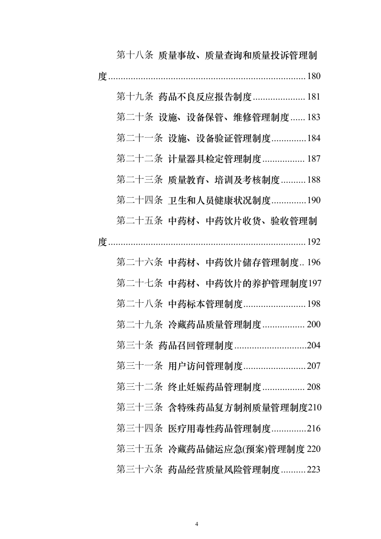 中药饮片采购项目服务投标方案（254页）（2024年修订版）.docx 第4页