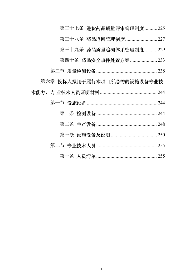 中药饮片采购项目服务投标方案（254页）（2024年修订版）.docx 第5页