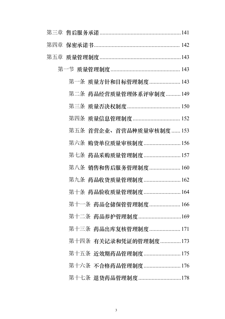 中药饮片采购项目服务投标方案（254页）（2024年修订版）.docx 第3页