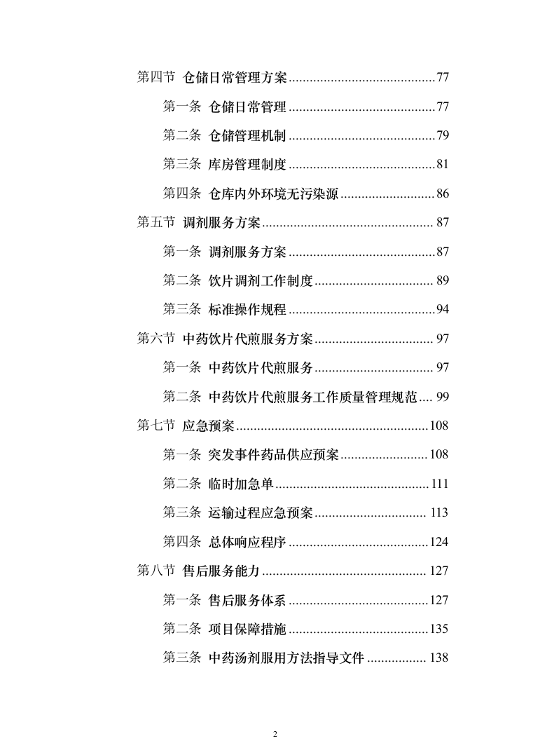 中药饮片采购项目服务投标方案（254页）（2024年修订版）.docx 第2页