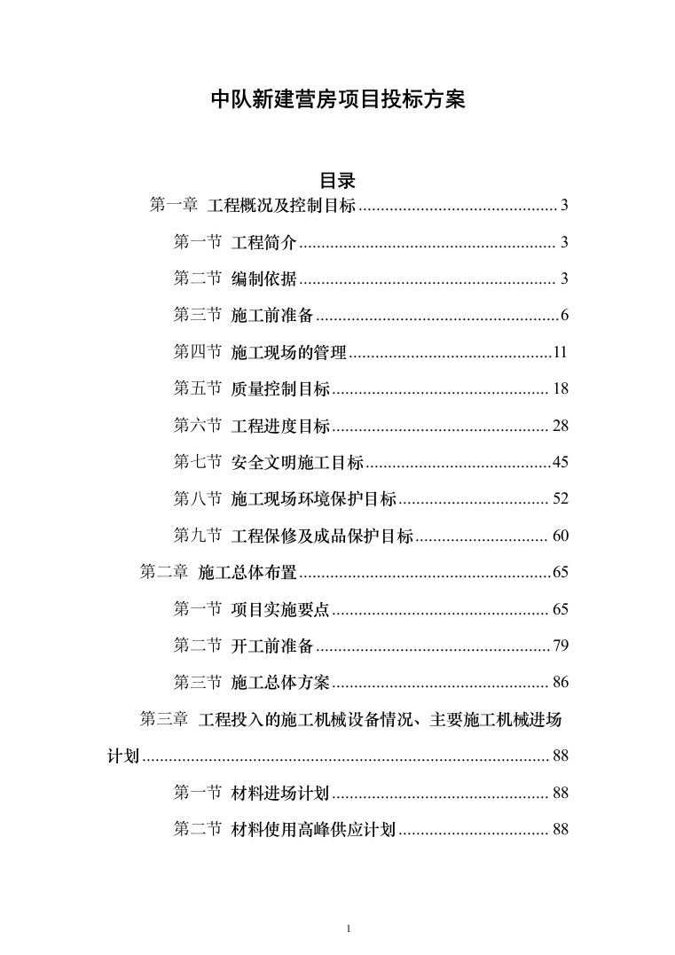 中队新建营房项目投标方案（129页）（2024年修订版）.docx 第1页