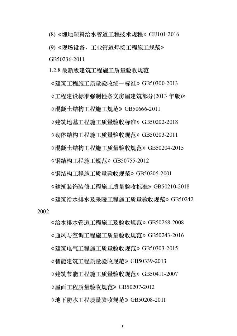 中队新建营房项目投标方案（129页）（2024年修订版）.docx 第5页