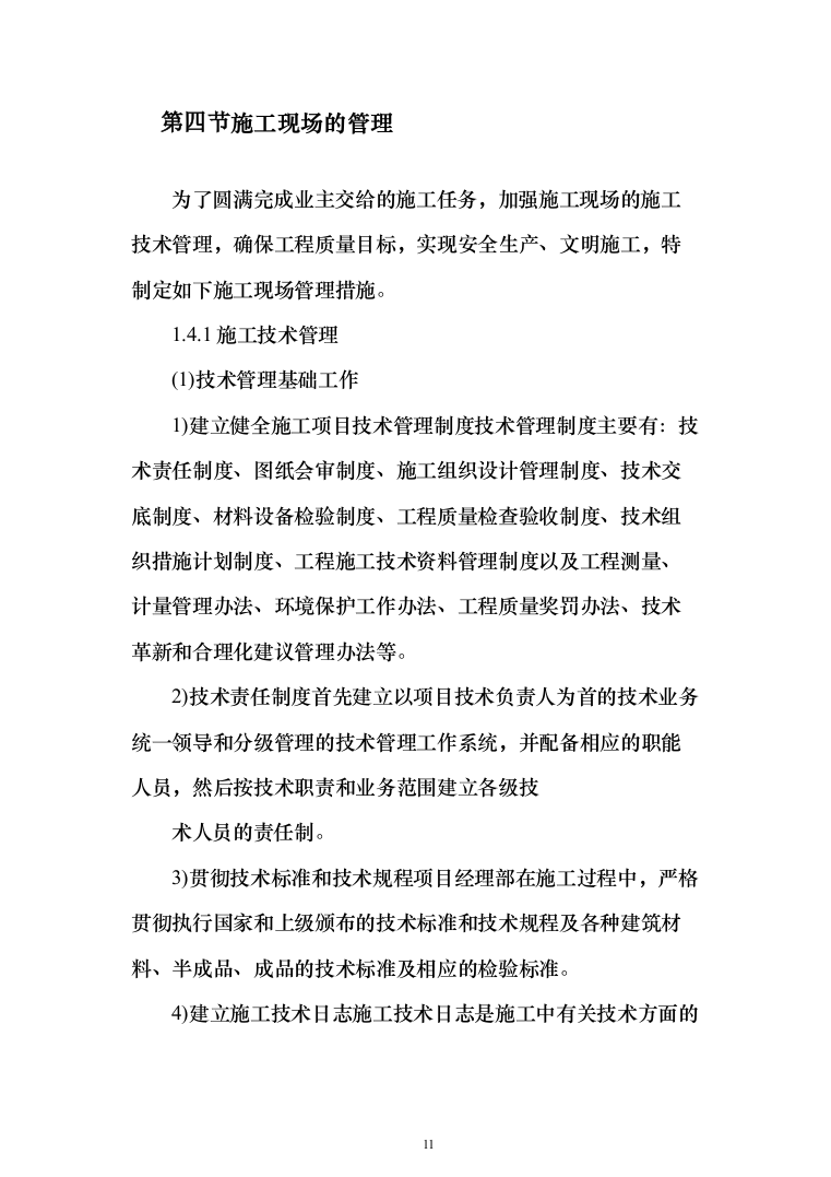 中队新建营房项目投标方案（129页）（2024年修订版）.docx 第11页