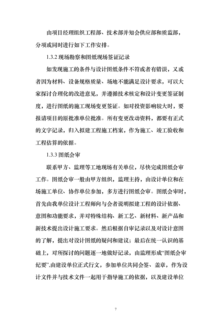 中队新建营房项目投标方案（129页）（2024年修订版）.docx 第7页