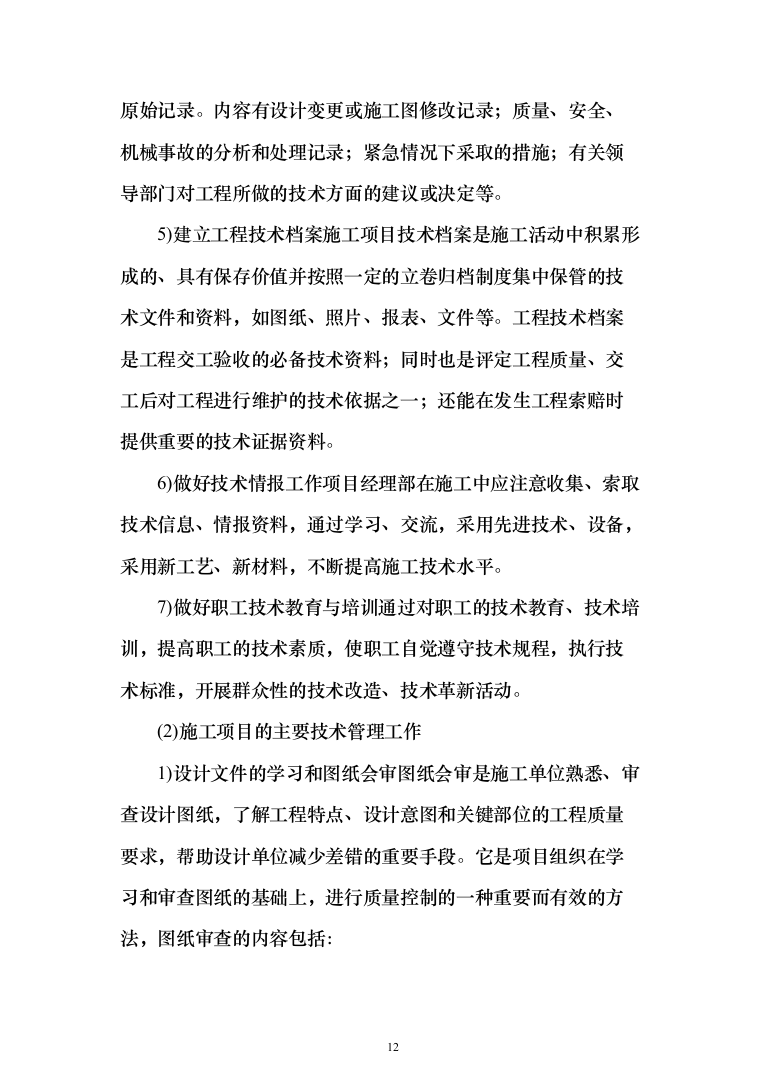 中队新建营房项目投标方案（129页）（2024年修订版）.docx 第12页