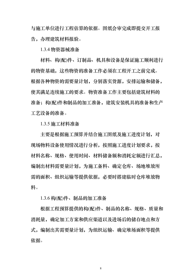 中队新建营房项目投标方案（129页）（2024年修订版）.docx 第8页