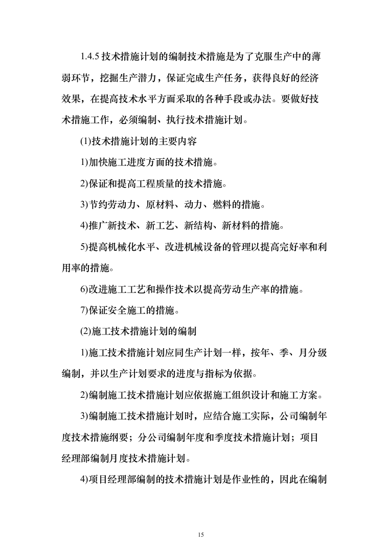 中队新建营房项目投标方案（129页）（2024年修订版）.docx 第15页