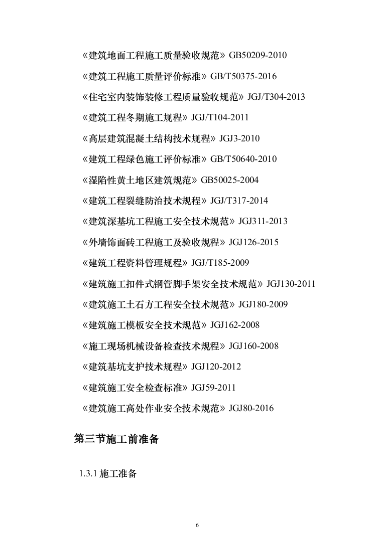 中队新建营房项目投标方案（129页）（2024年修订版）.docx 第6页